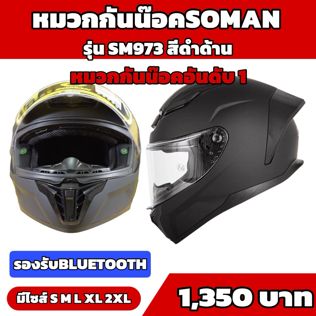 หมวกกันน๊อคSoman SM973 สีดำด้าน ขายดีอันดับ 1 รองรับBluetooth