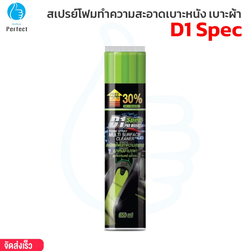 D1 Spec สเปรย์โฟมทำความสะอาดเบาะรถยนต์ เบาะผ้า 650ml