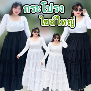 BP058กระโปรงยาวไซส์ใหญ่มากแต่งระบาย