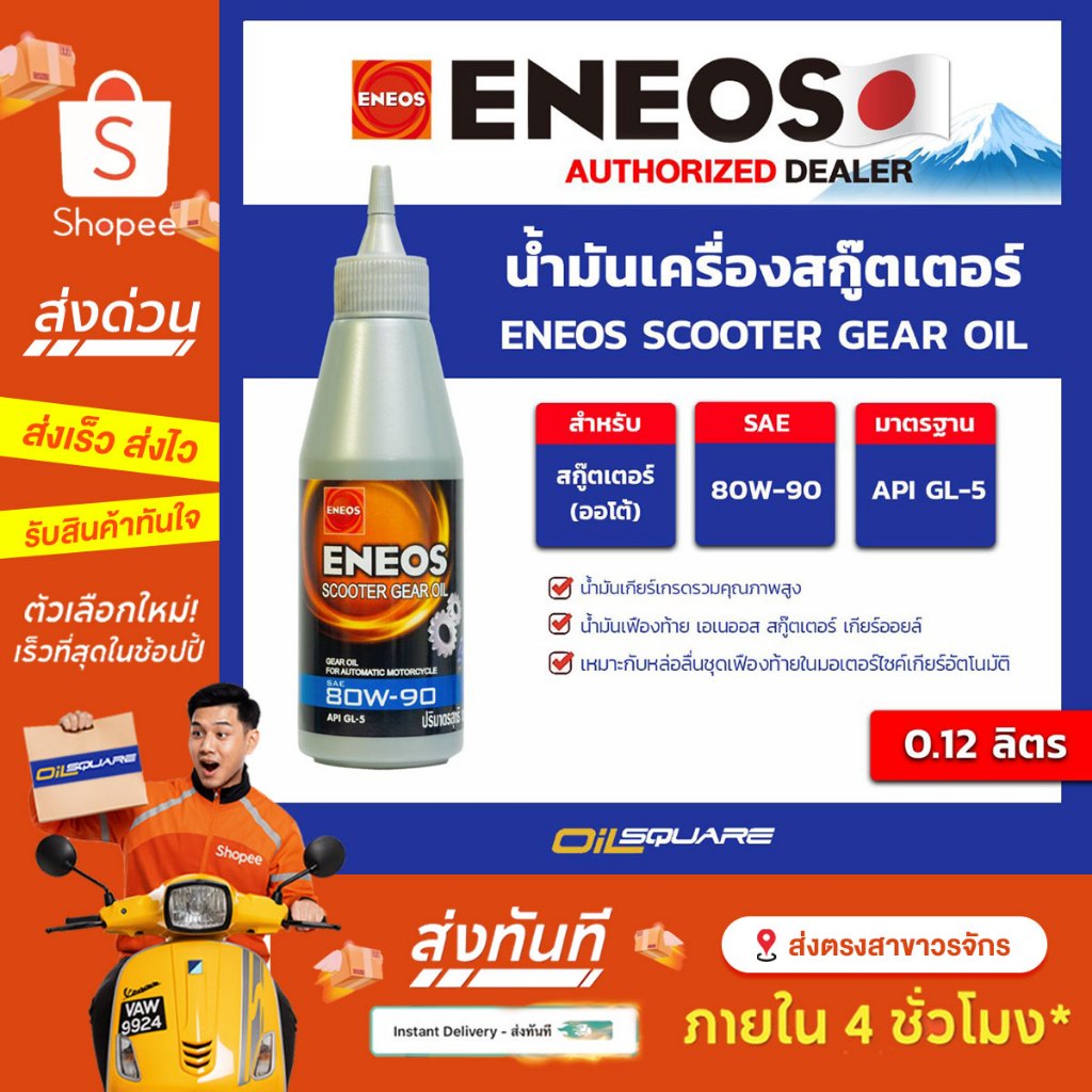 [ส่งด่วน] เอเนออส แท้ ต้องที่ออยสแควร์_น้ำมันเกียร์ รถจักรยานยนต์ เกียร์ออโต้ ENEOS SCOOTER GEAR OIL