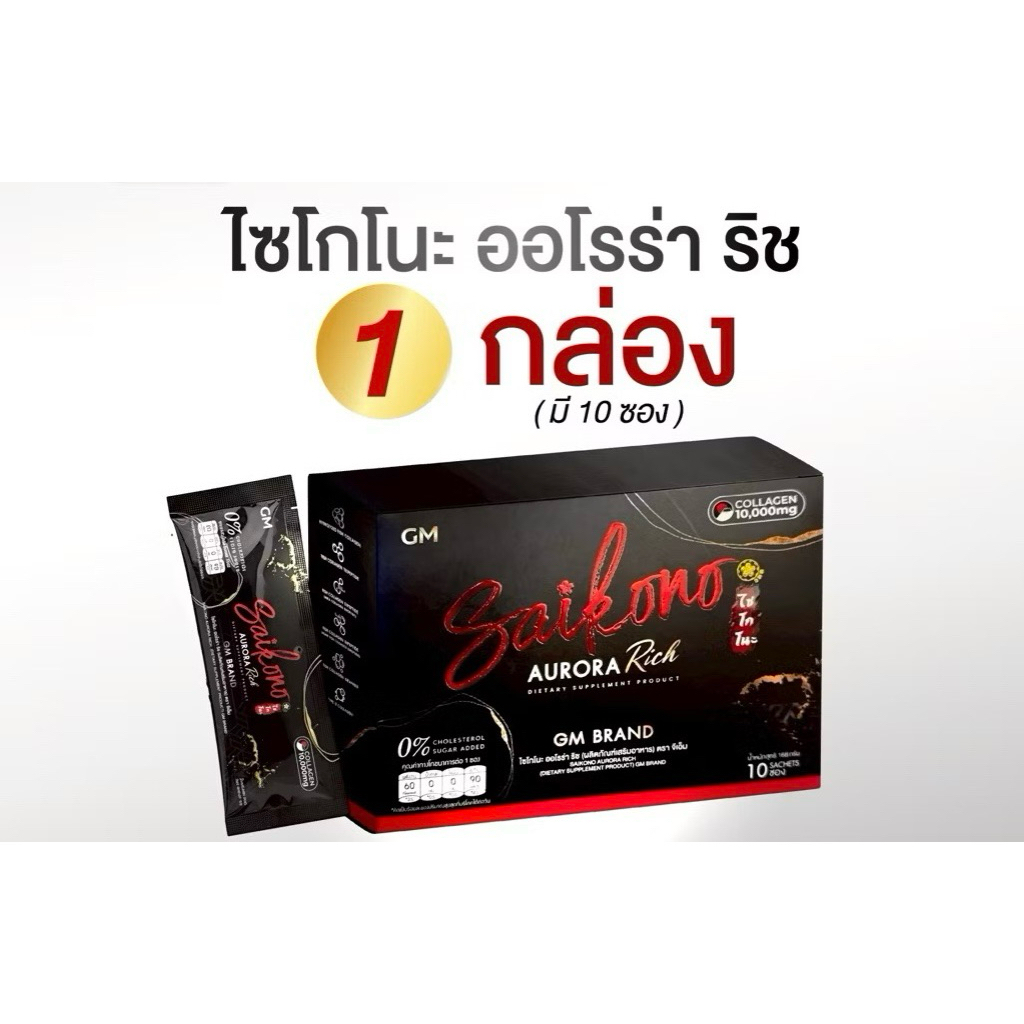 คอลลาเจนไซโกโนะ ออร่าริช 1  ล้อตใหม่ล่าสุด (ไม่กรีดรหัส)