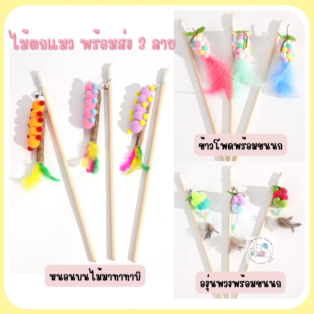 มาใหม่! ไม้ตกแมว ลายตัวหนอน ข้าวโพด องุ่น ของเล่นแมว ไม้ของเล่น ไม้ตกสัตว์เลี้ยง