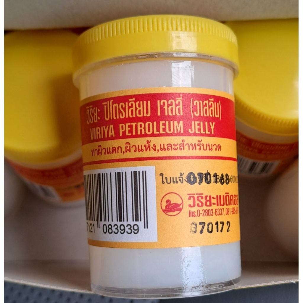 วิริยะ ปิโตรเลียนมเจลลี่ ราคาถูก แพค 2กระปุก