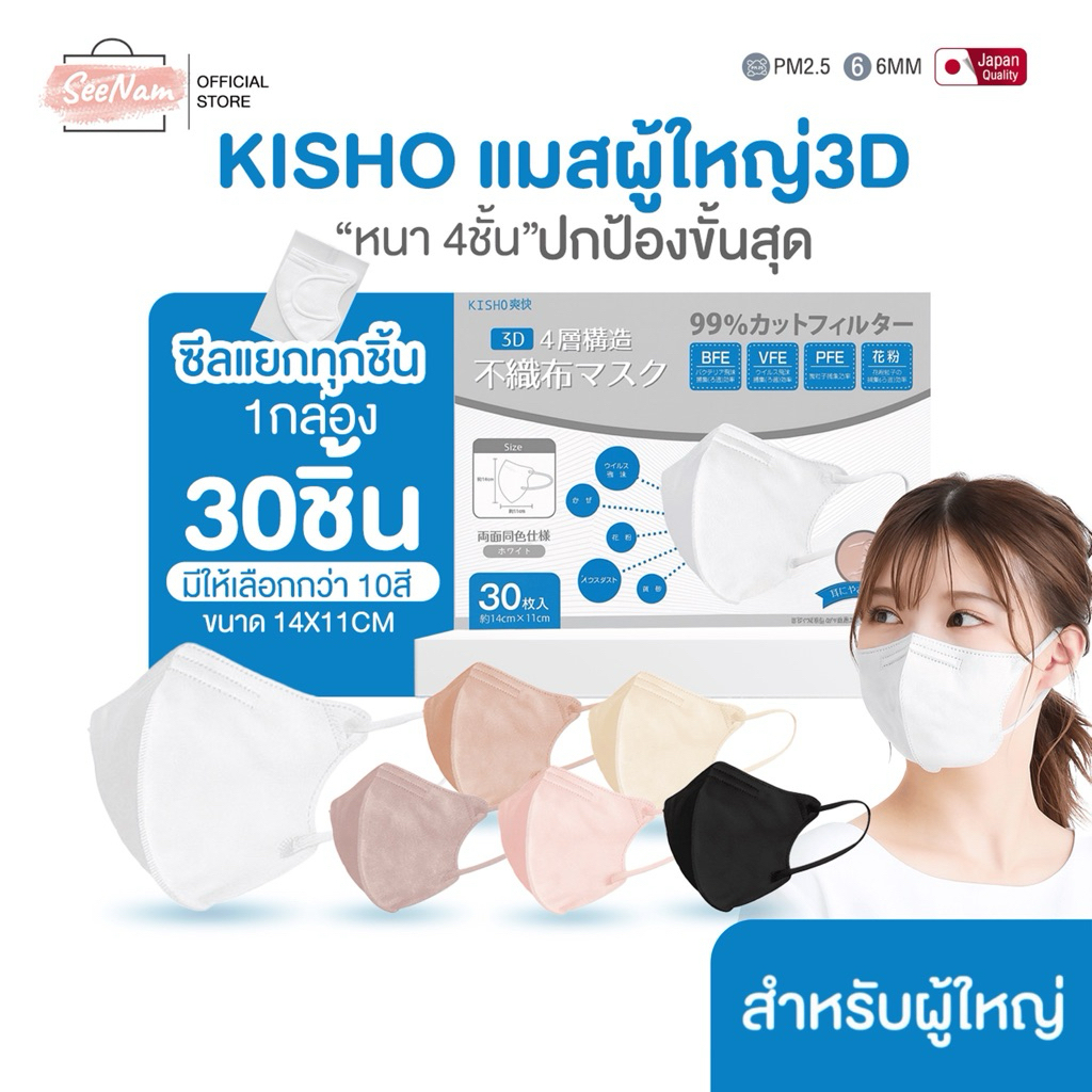 [[ซีลต่อชิ้น]]Kisho แมสผู้ใหญ่ทรง3D 1กล่อง30ชิ้น