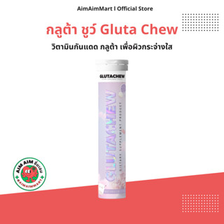 กลูต้า วิตามินกันแดด Glutachew กลูต้าชู