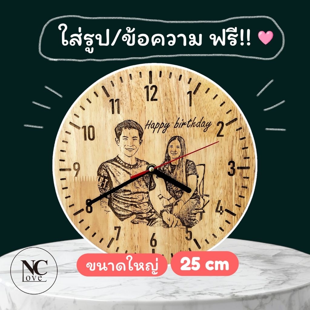 นาฬิกาไม้แขวนผนัง เลเซอร์รูป/ข้อความฟรี ทำจากไม้แท้ ขนาด 25cm