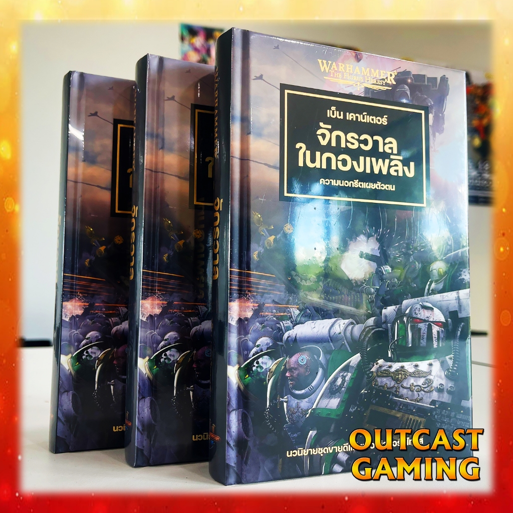 [นิยาย Warhammer แปลไทย] จักรวาลในกองเพลิง (Galaxy in Flame) ปกแข็ง The Horus Heresy Novel เล่ม 3
