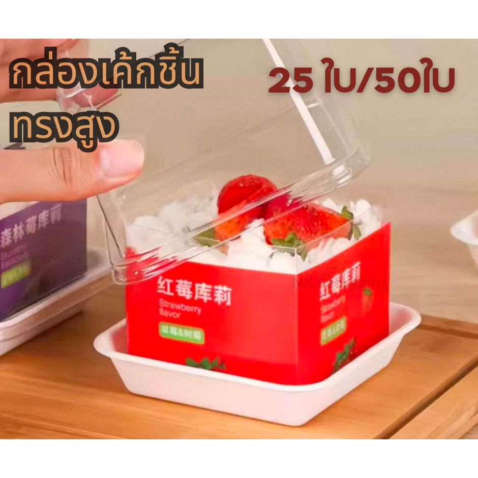กล่องเค้กทิรามิสุ ฝาใส ทรงสูง, กล่องมินิเค้ก มูสเค้ก, ฐานขาว ฝาทรงสูง!!  (แพค 25/ 50 ใบ) - รูปที่ 2
