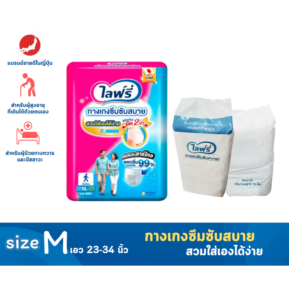 Lifree ไลฟ์รี่ ผ้าอ้อมผู้ใหญ่ กางเกงซึมซับสบาย รุ่นใหม่ ไซส์ M18 ชิ้น