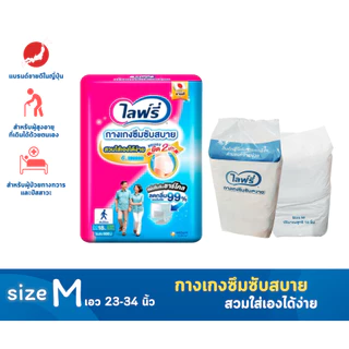Lifree ไลฟ์รี่ ผ้าอ้อมผู้ใหญ่ กางเกงซึมซับสบาย รุ่นใหม่ ไซส์ M18 ชิ้น