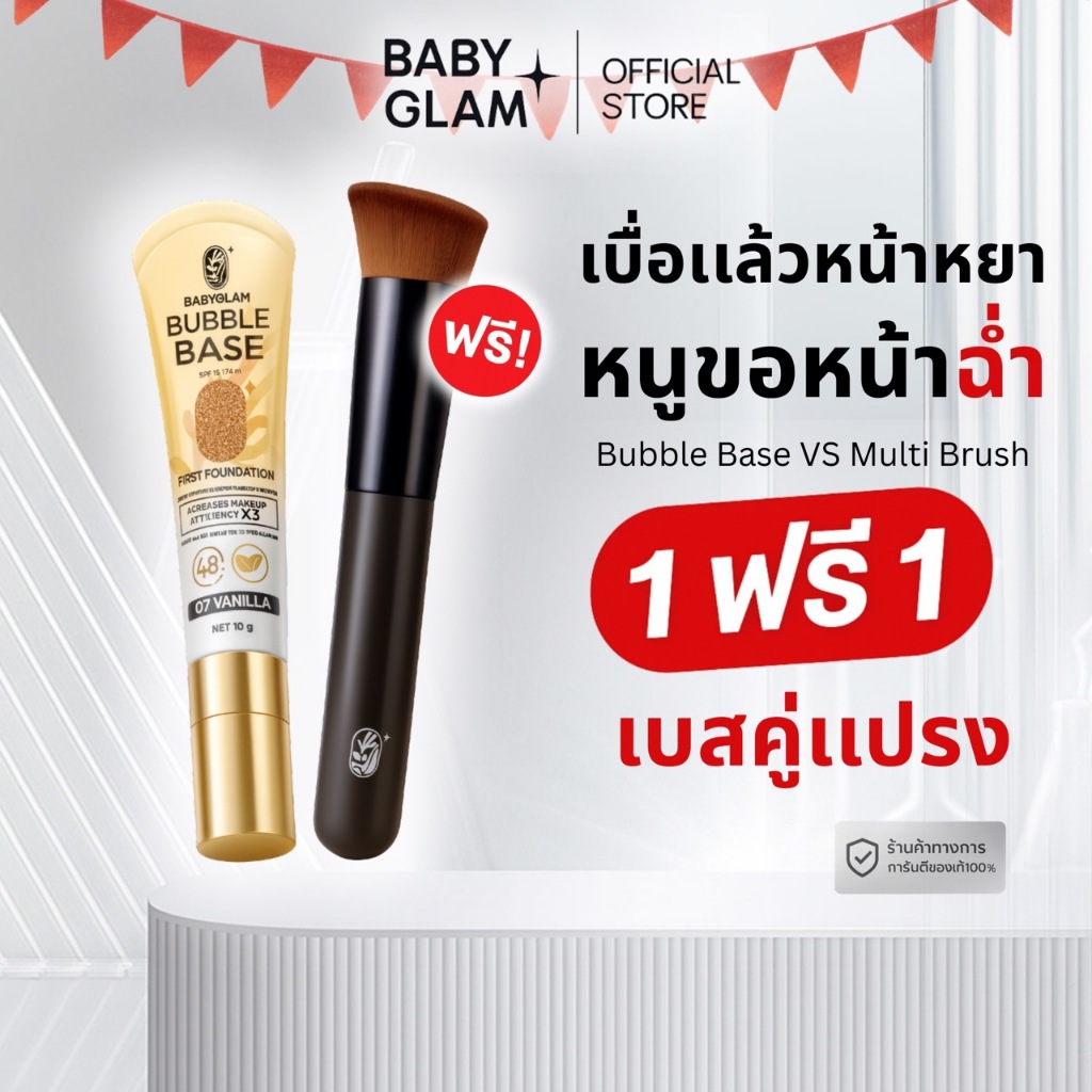 (ของเเท้100%) เซท บับเบิ้ลเบสคู่เเปรง Bubble Base vs Baby Glam Multi Brush