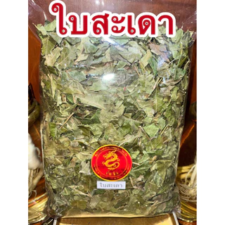 ใบสะเดา ใบสะเดาแห้ง ใบสะเดาตากแห้ง