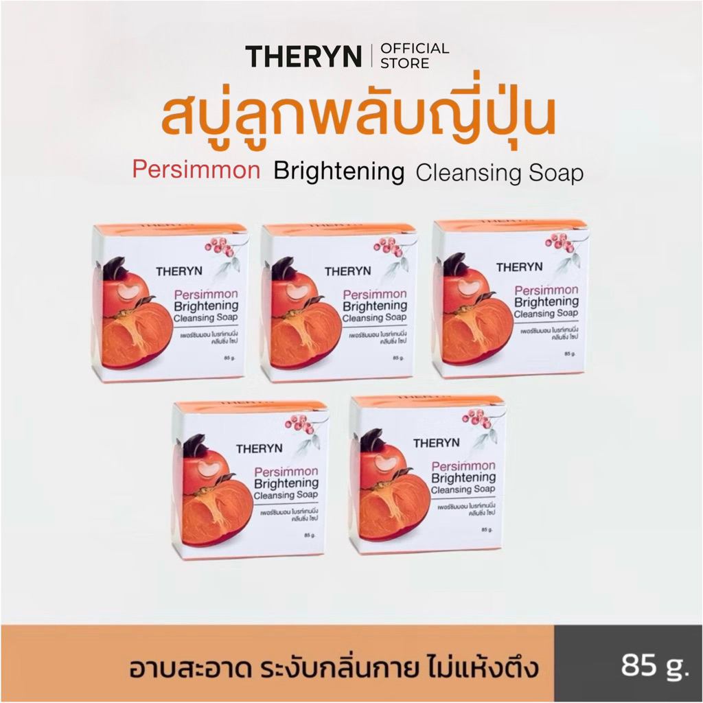 🍑โปร 5 ก้อน | THERYN สบู่ลูกพลับญี่ปุ่น ดับกลิ่นแก่ กลิ่นตัวแรง กลิ่นเหงื่อ ลดสิว ผิวไม่แห้ง กลิ่นหอมสะอาด ฟรีถุงตีฟอง
