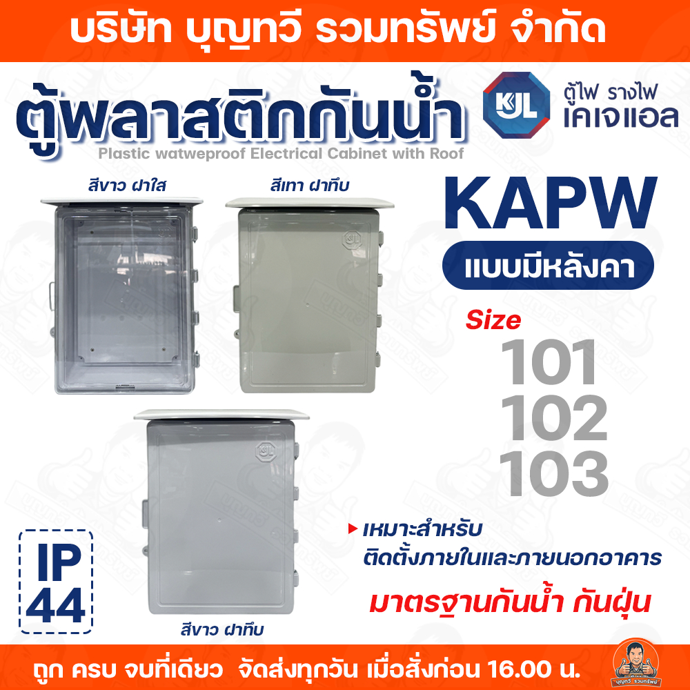 KJL ตู้พลาสติกกันน้ำ ฝาทึบ และ ฝาใส รุ่น KAPW SIZE 101 / 102 / 103 มาตรฐานกันน้ำกันฝุ่น IP44 แบบมีหลังคา