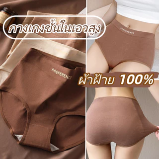 【M-2XL】🧸กก น ผู้หญิง ชุดชั้นในผ้าฝ้ายแท้ เอวสูง ใส่สบาย ไม่ม้วนงอ ไม่รัดรูป ดีไซน์ป้องกันการรัดสะโพก ซักได้ สีไม่ซีดจาง