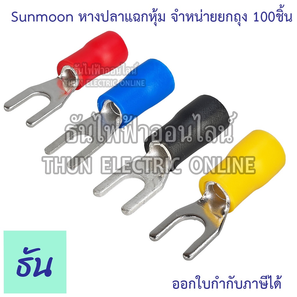 Sunmoon หางปลาแฉกหุ้ม SV #จำหน่ายยกถุง/100ตัว มีให้เลือกหลายขนาด 1.25, 2, 3.5, 5.5, หางปลา แฉกหุ้ม หางปลาแฉก ธันไฟฟ้า