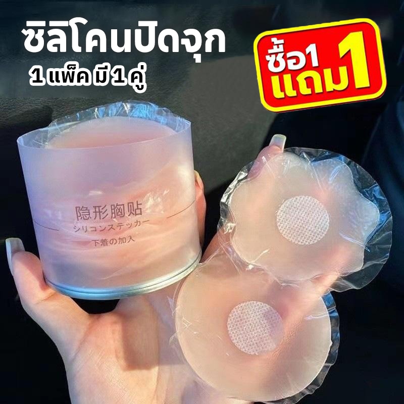 ซื้อ 1 แถม 1🔥ซิลิโคนปิดจุก เนื้อนิ่ม ติดแน่น เนียนกับผิว กันน้ำ กันเหงื่อ กาวเหนียว ใช้ซ้ำได้ 1 แพ็ค มี 1 คู่ ( 2 ชิ้น )