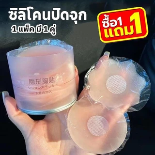 ซื้อ 1 แถม 1🔥ซิลิโคนปิดจุก เนื้อนิ่ม ติดแน่น เนียนกับผิว กันน้ำ กันเหงื่อ กาวเหนียว ใช้ซ้ำได้ 1 แพ็ค มี 1 คู่ ( 2 ชิ้น )