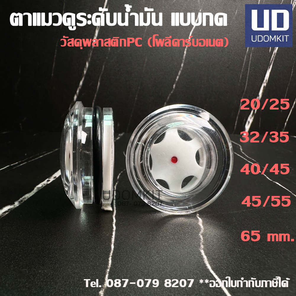 ตาแมวดูน้ำมัน (แบบกด) พลาสติก PC ไม่มีเกลียว ขนาด 20,25,32,35, 38,40,45,55,65 mm.