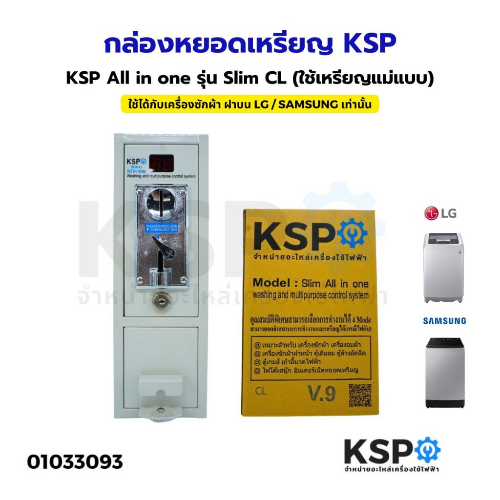 กล่องหยอดเหรียญ KSP ALL IN ONE Slim รุ่น CL ใช้เหรียญแม่แบบ ใช้ได้กับเครื่องซักผ้า ฝาบน LG  SAMSUNG ที่เป็นระบบธรรมดา