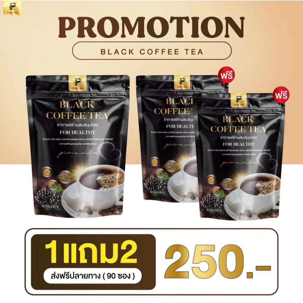 โปร 1 แถม 2 กาแฟดำเพื่อสุขภาพ ชากาเเฟดำ พิมพ์ณดา✅ของเเท้ สารสกัดสมุนไพร