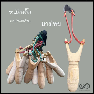 หนังสติ๊ก (ยก1มัด=10ด้าม) ง่าม ยางสติ๊ก พร้อมใช้งาน