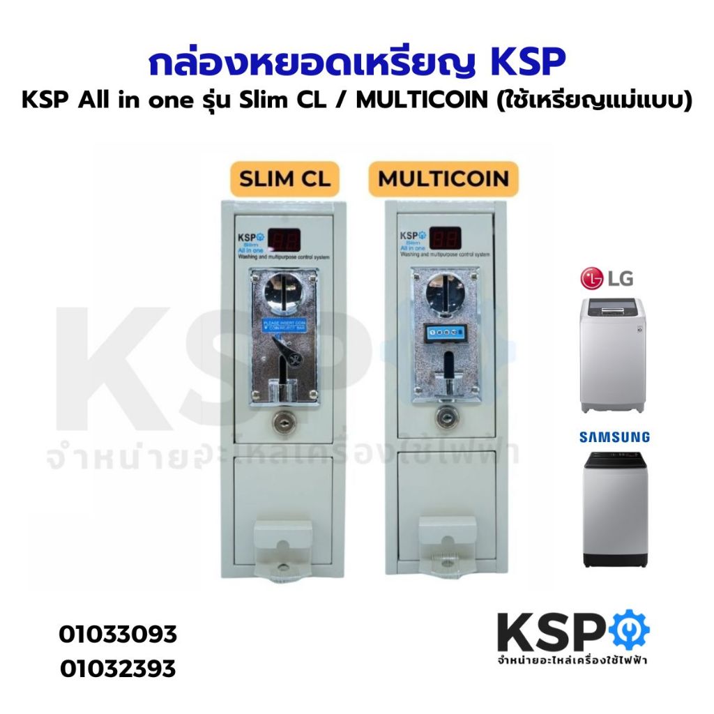 กล่องหยอดเหรียญ บอร์ดกล่องหยอดเหรียญ KSP ALL IN ONE รุ่น Slim / Slim CL / multicoin / อะไหล่เครื่องซักผ้า