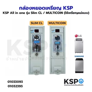 กล่องหยอดเหรียญ บอร์ดกล่องหยอดเหรียญ KSP ALL IN ONE รุ่น Slim / Slim CL / multicoin / อะไหล่เครื่องซักผ้า