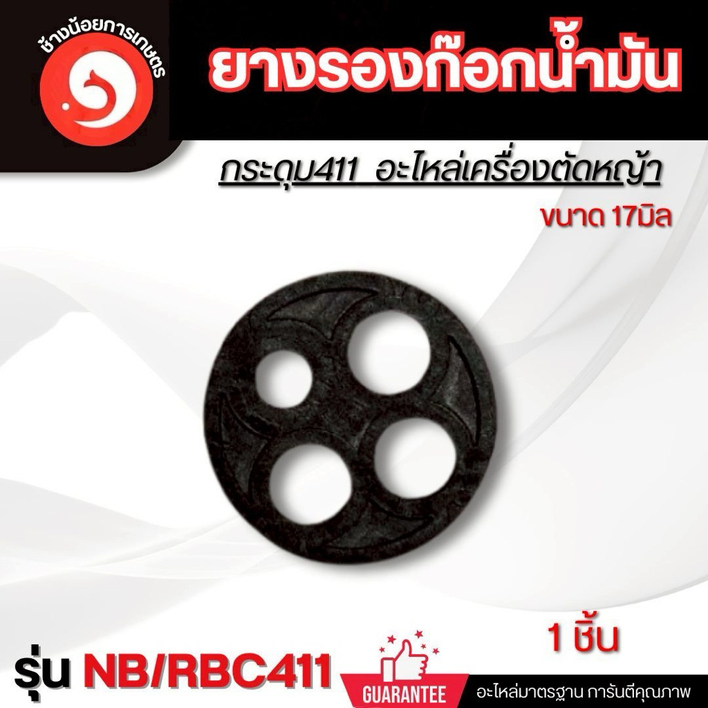 กระดุม411 ยางรองก๊อกน้ำมัน411 (1ชิ้น / 5ชิ้น)