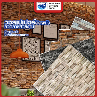 PAUS BIRU วอลเปเปอร์ 3d/70*77cm/70*38cm/35*38cm หนา 3 mm ติดผนัง กาวในตัว ติดตั้งง่าย มีพร้อมจัดส่ง