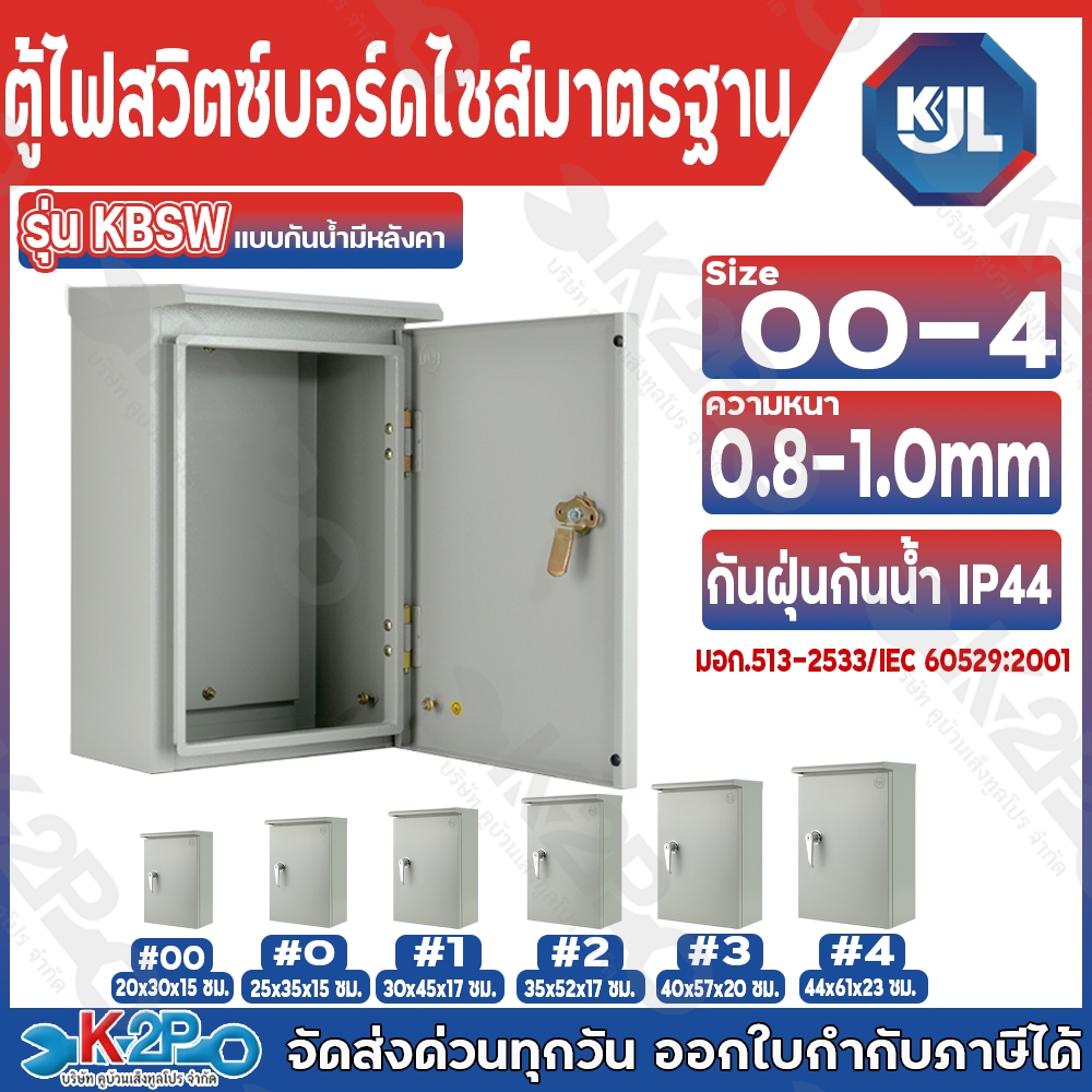 KJL ตู้ไฟสวิทช์บอร์ดไซส์มาตรฐานแบบกันน้ำมีหลังคา รุ่น KBSW  เบอร์ 3 ขนาด 40 x 57 x 20cm