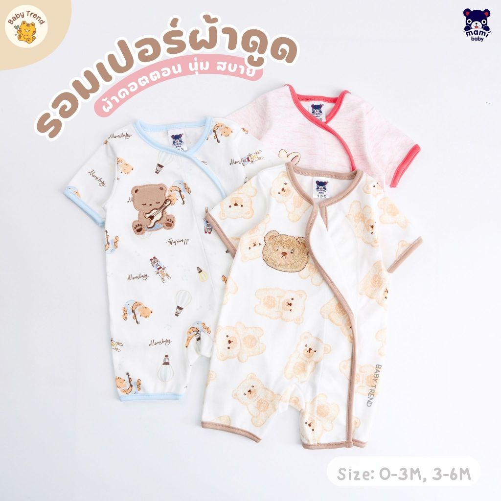 Mami Baby ชุดรอมเปอร์สั้น ผ้าดูด 0-6 เดือน เทปผ้าดูดกว้างไร้ซิปไร้กระดุมไร้เชือก | Babytrend