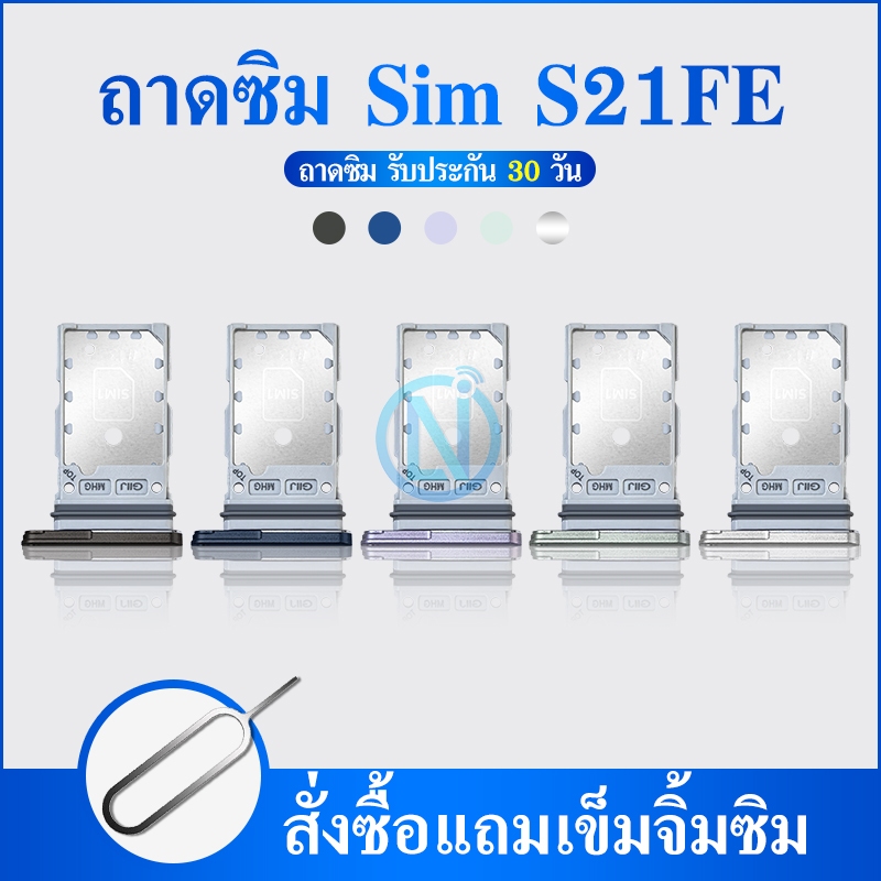 ถาดซิม ใช้กับ SAMSUNG S21 FE ถาดซิมนอก  S21FE ถาดใสซิม  S21 FE