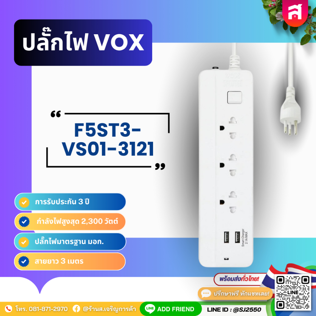 VOX F5ST3VS01-3121 รางปลั๊กไฟ