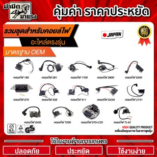 คอยล์ไฟสำหรับเครื่องยนต์เกษตร ตัดหญ้า พ่นยา เลื่อยยนต์