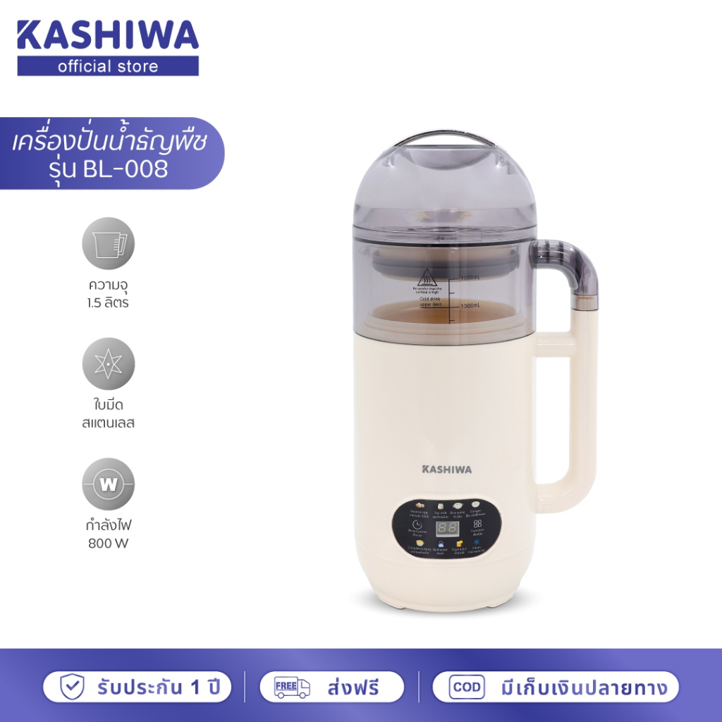 Kashiwa เครื่องปั่นน้ำธัญพืช นมถั่วเหลือง รุ่น BL-008 เครื่องทำน้ำเต้าหู้ เครื่องปั่นอเนกประสงค์