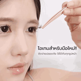 Milai แหนบขนตาปลอม หยิบช่อเป๊ะ เบาแต่แน่น จับถนัดมือทุกองศา เหมาะสำหรับมือใหม่