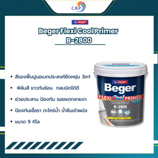 สีรองพื้นปูน Beger เฟล็กซี่คูล B-2800 รองพื้นปูนอเนกประสงค์ …