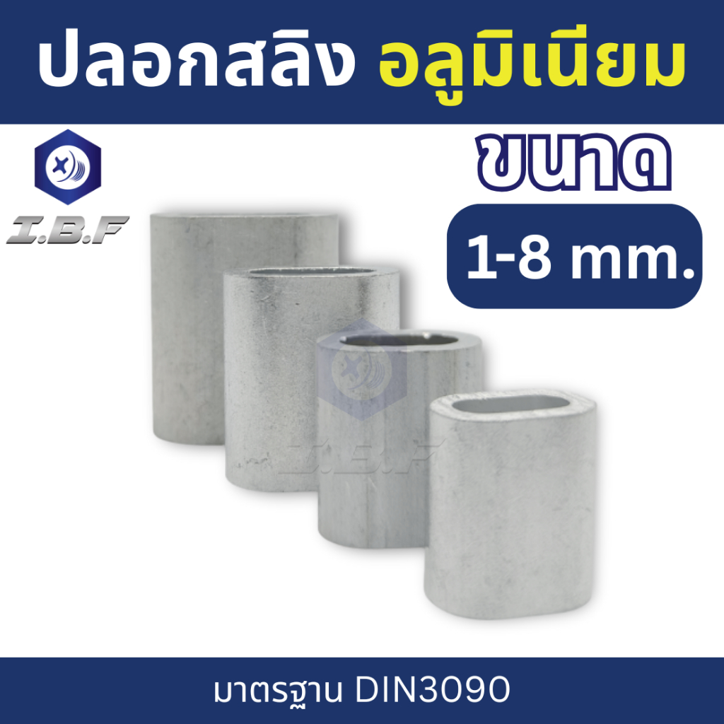 ปลอกสลิง ปลอกอลูมิเนียม 1mm-8mm Aluminium ferrules 1mm-8mm