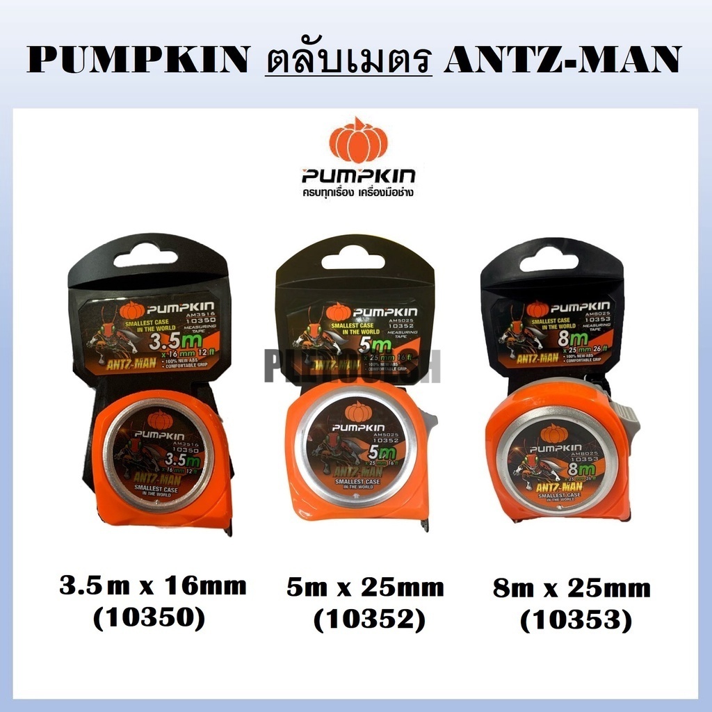 PUMPKIN ตลับเมตร สีส้ม ANTZ-MAN 5m x 25mm (10352)  8m x 25mm (10353)  3.5m x 16mm (10350)คุ้มทนที่สุ