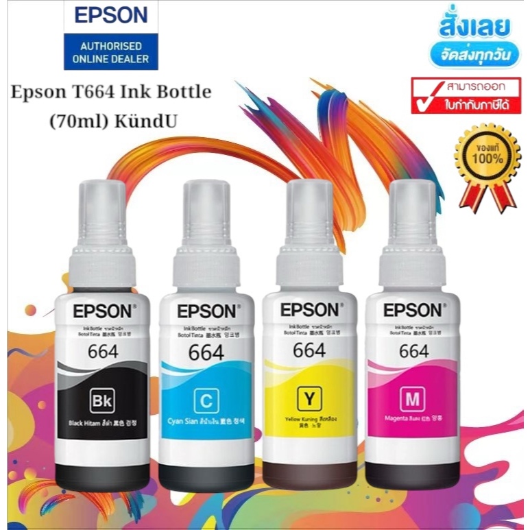 หมึก EPSON 664 Original T6641 T6642 T6643 T6644 หมึกแท้ L-Series L100 L120 L200 L210 L220 L360 L365 