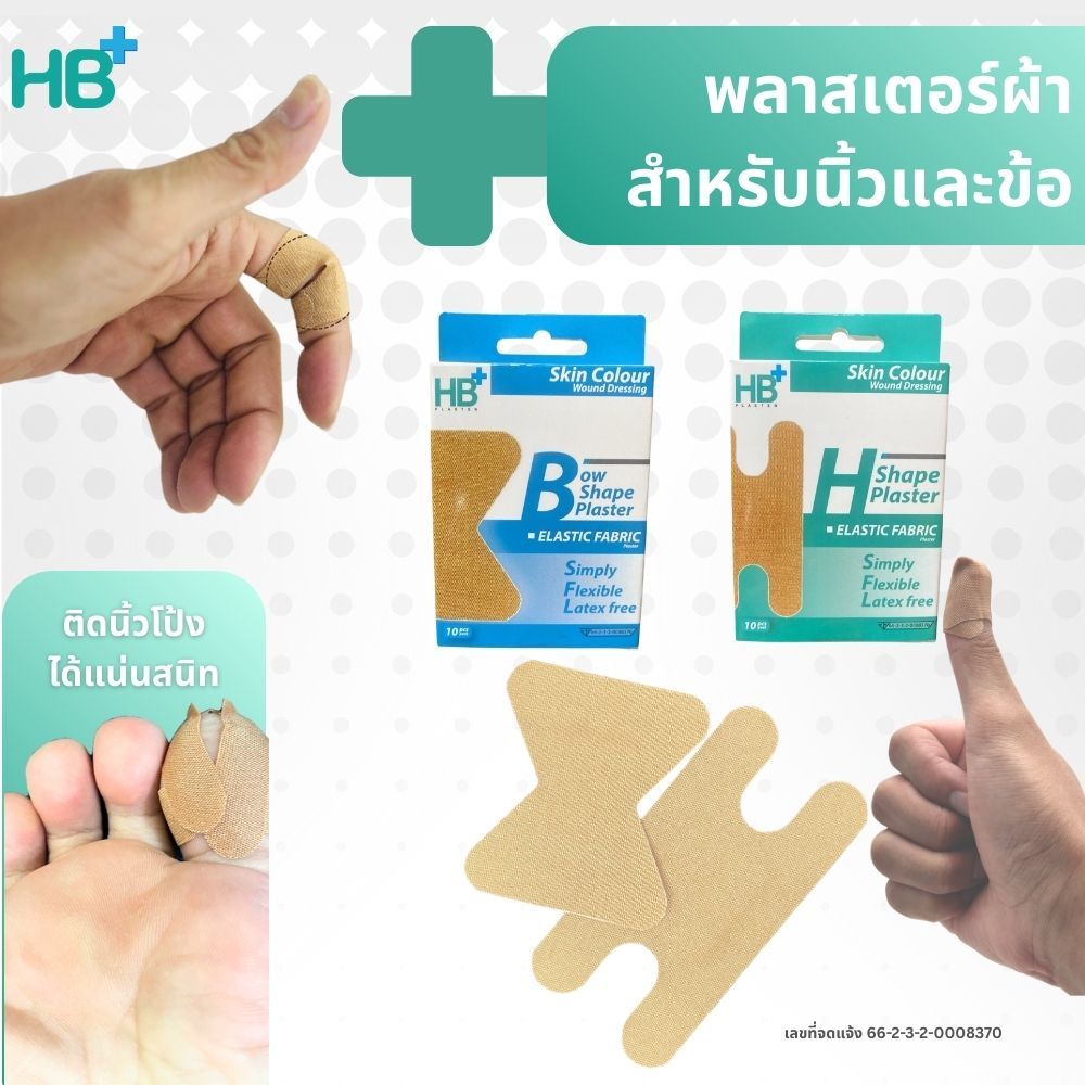 HB+Plaster พลาสเตอร์ปิดแผลรูป H+โบว์ สำหรับข้อต่อนิ้วเล็บมือเท้าไร้กาวไม่แพ้ไม่อับชื้น 20ชิ้น/กล่อง