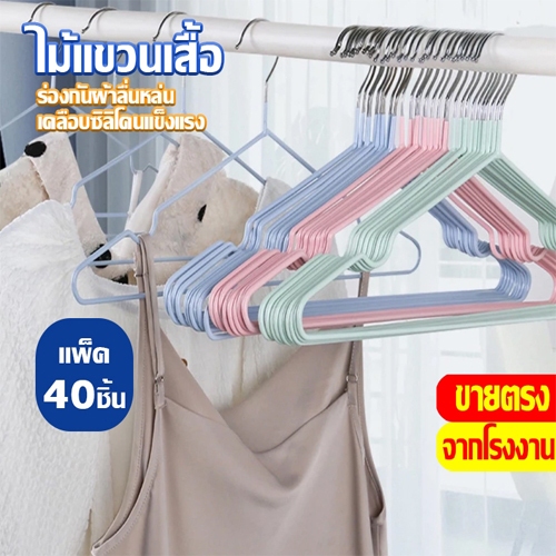 [ราคาส่วนลด ถูกที่สุด] ขาย 40 ชิ้น ไม้แขวนเสื้อสแตนเลสหุ้มยางกันลื่น สำหรับใช้ในบ้าน ขนาด 40 cm * 20 cm COD