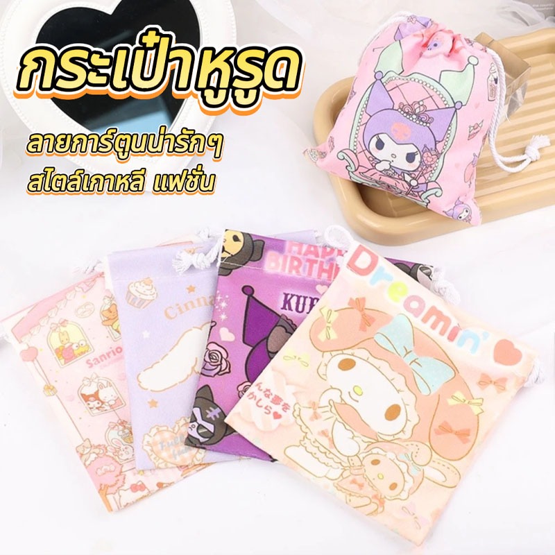 กระเป๋าหูรูด drawstring pocket กระเป๋าผ้า ขนาดเล็ก ลายการ์ตูนน่ารักๆ สไตล์เกาหลี แฟชั่น