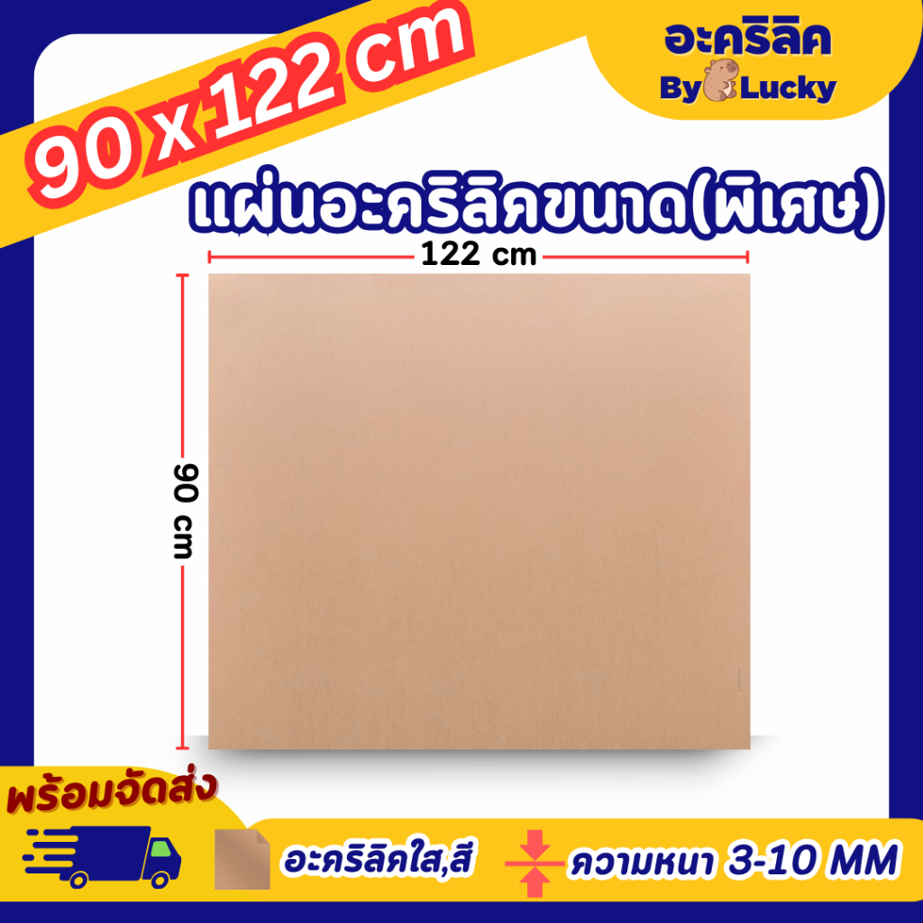แผ่นอะคริลิค ใหญ่พิเศษ SIZE 90 x 122 cm. หนา 3–10mm มีสีใส ขาว ดำ ดำใส ขาวขุ่น - L90122
