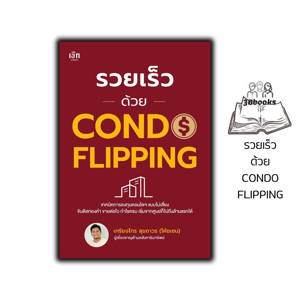 หนังสือ รวยเร็วด้วย CONDO FLIPPING : การลงทุนในอสังหาริมทรัพย์ อสังหาริมทรัพย์ รีโนเวท Flipping