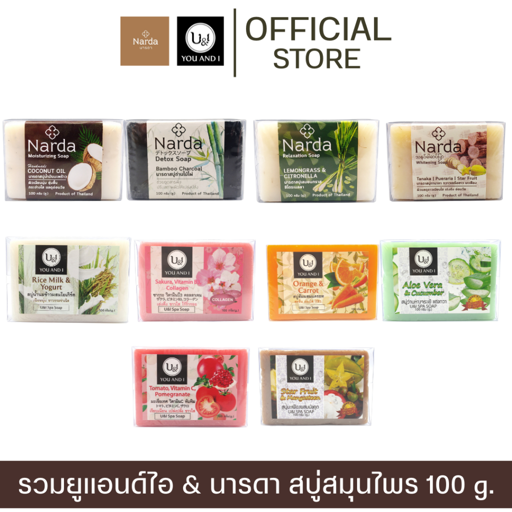 Narda สบู่นารดา U&Iยูแอนด์ไอ สปาโซป สบู่สมุนไพร 100 กรัม 1 ก้อน (รวมสบู่ ทุกสูตร)