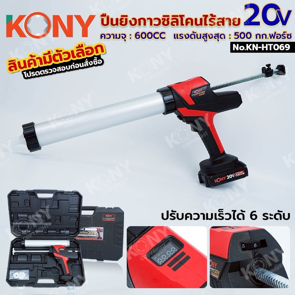 KONY ปืนยิงกาวซิลิโคนไร้สาย 20V รุ่น KN-HT069 ปืนยิงซิลิโคน 600cc (สินค้ามีตัวเลือก รบกวนอ่านก่อนสั่งชื้อ)