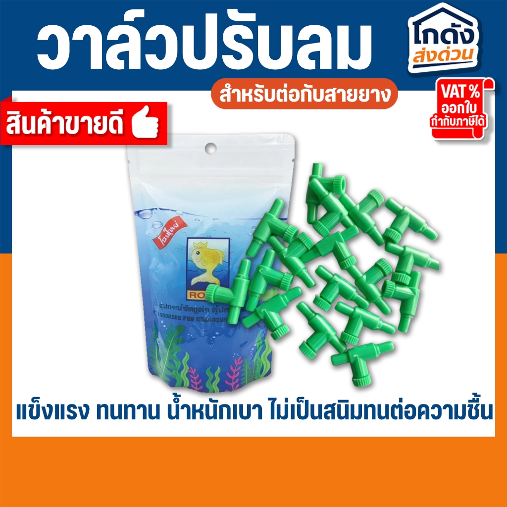 ข้อต่อ MS Royal สำหรับต่อกับสายยางเลี้ยงปลา วาล์วปรับลม 1 ถุง 140 ตัว **(แพ็กเกจใหม่)**