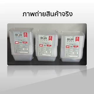 กล่องหลี่ยมพลาสติกใส่อาหาร Box Guru สีใส ขนาด 500ml / 650ml / 750ml / 1000ml (25ชิ้น ถ้วย+ฝา) ใช้แล้วทิ้งเข้าไมโครเวฟได้